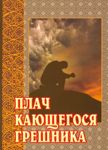 Плач кающегося грешника. Покаянные молитвенные размышления на каждый день седмицы инока Фикары обложка книги