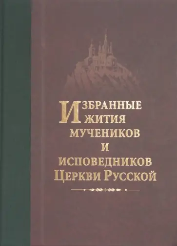 Дамаскин Архимандрит - Избранные жития мучеников и исповедников Церкви Русской обложка книги