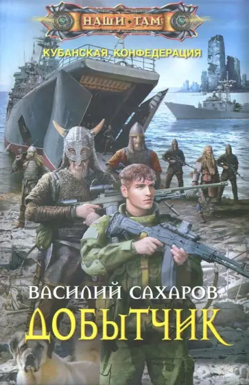 Василий Сахаров - Добытчик обложка книги