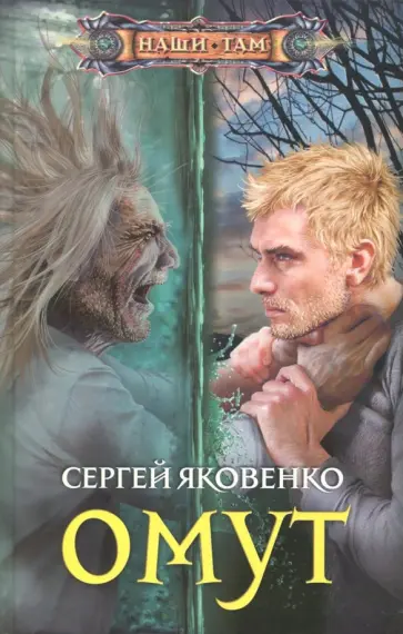 Сергей Яковенко - Омут обложка книги