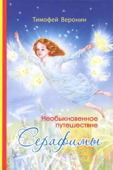 Тимофей Веронин - Необыкновенное путешествие Серафимы обложка книги