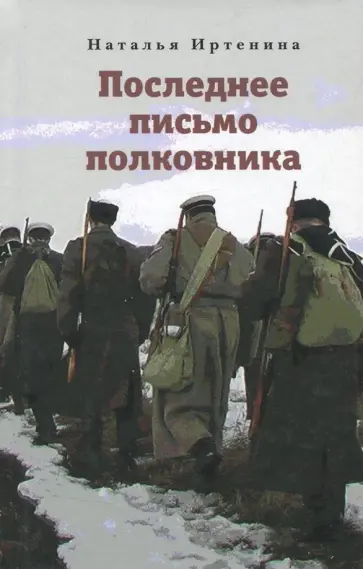 Наталья Иртенина - Последнее письмо полковника Наталья Иртенина - Последнее письмо полковника обложка книги