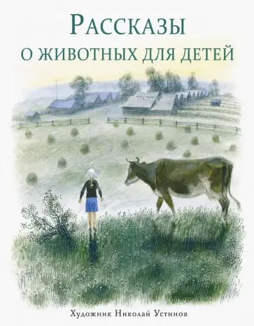 Снегирев, Кузьмин - Рассказы о животных для детей (с автографом художника) Снегирев, Кузьмин - Рассказы о животных для детей (с автографом художника) обложка книги