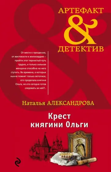 Наталья Александрова - Крест княгини Ольги обложка книги