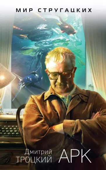 Дмитрий Троцкий - Арк Дмитрий Троцкий - Арк обложка книги