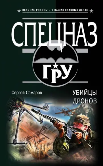 Сергей Самаров - Убийцы дронов обложка книги