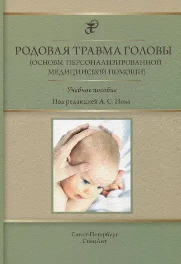 Иова, Крюкова - Родовая травма головы (основы персонализированной медицинской помощи). Учебное пособие Иова, Крюкова - Родовая травма головы (основы персонализированной медицинской помощи). Учебное пособие обложка книги
