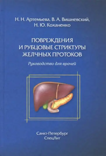 Артемьева, Кулезнева - Повреждения и рубцовые стриктуры желчных протоков Артемьева, Кулезнева - Повреждения и рубцовые стриктуры желчных протоков обложка книги