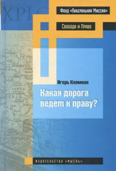 Игорь Клямкин - Какая дорога ведет к праву? обложка книги