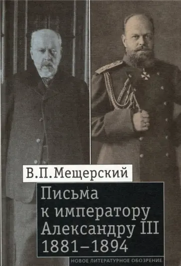 Владимир Мещерский - Письма к императору Александру III, 1881-1894 обложка книги