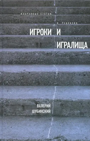 Валерий Шубинский - Игроки и игралища. Избранные статьи и рецензии обложка книги