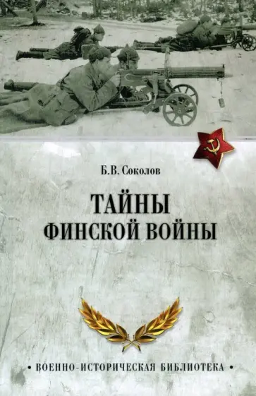 Борис Соколов - Тайны финской войны обложка книги