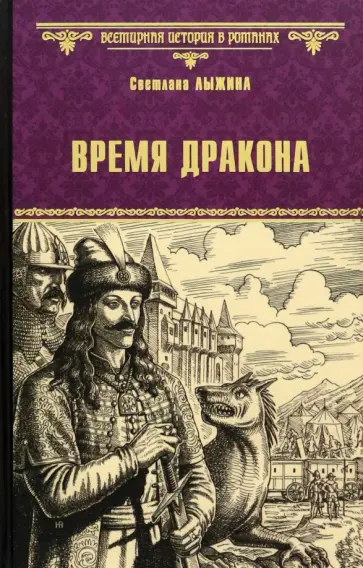 Светлана Лыжина - Время дракона Светлана Лыжина - Время дракона обложка книги