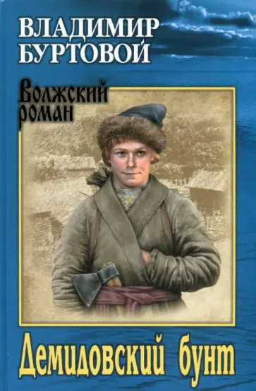 Владимир Буртовой - Демидовский бунт Владимир Буртовой - Демидовский бунт обложка книги