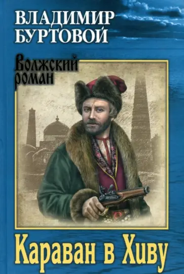 Владимир Буртовой - Караван в Хиву Владимир Буртовой - Караван в Хиву обложка книги