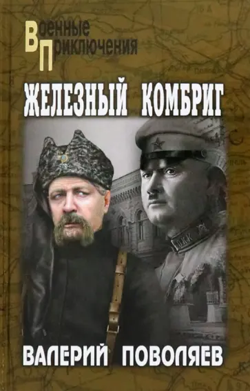 Валерий Поволяев - Железный комбриг Валерий Поволяев - Железный комбриг обложка книги