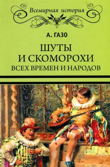 А. Газо - Шуты и скоморохи всех времен и народов обложка книги