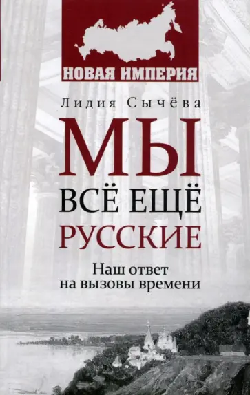 Лидия Сычева - Мы все еще русские обложка книги