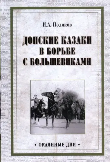 Иван Поляков - Донские казаки в борьбе с большевиками обложка книги