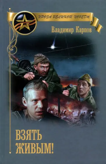 Владимир Карпов - Взять живым Владимир Карпов - Взять живым обложка книги