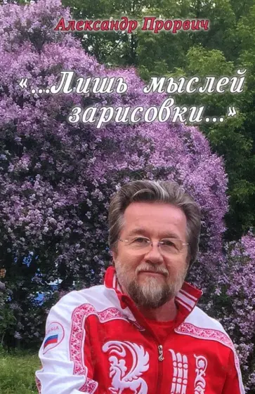 Александр Прорвич - ...Лишь мыслей зарисовки… обложка книги