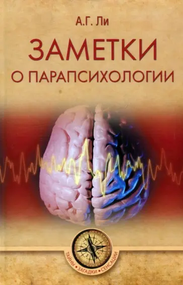Андрей Ли - Заметки о парапсихологии Андрей Ли - Заметки о парапсихологии обложка книги