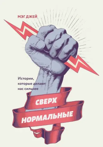 Мэг Джей - Сверхнормальные. Истории, которые делают нас сильнее Мэг Джей - Сверхнормальные. Истории, которые делают нас сильнее обложка книги