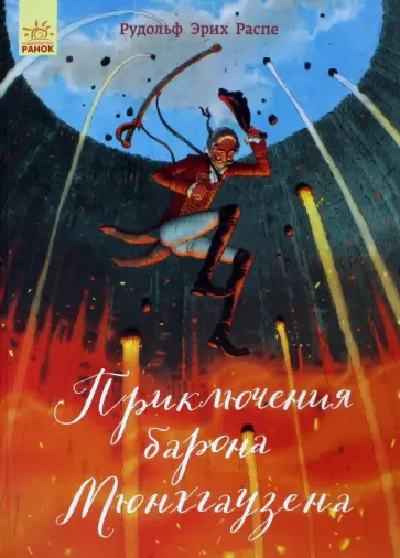 Рудольф Распе - Приключения барона Мюнхгаузена обложка книги