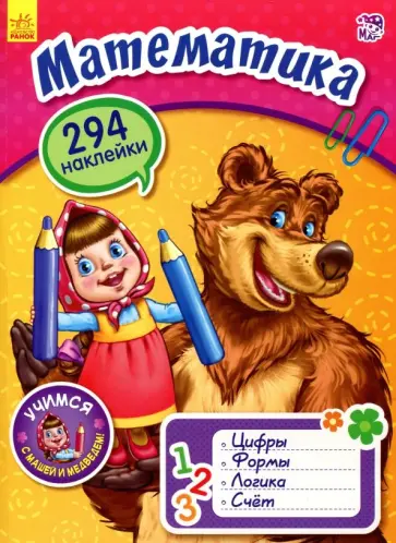 Потанина, Авторская - Математика с Машей и Медведем Потанина, Авторская - Математика с Машей и Медведем обложка книги