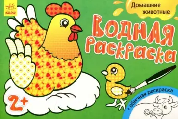 Водная раскраска "Домашние животные" обложка книги