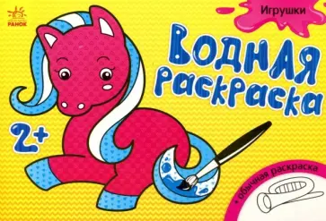Водная раскраска "Игрушки" обложка книги