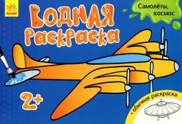 Водная раскраска "Самолеты, космос" обложка книги