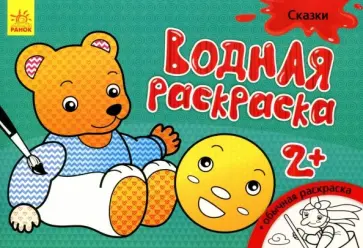 Водная раскраска "Сказки" обложка книги