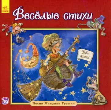 Весёлые стихи Весёлые стихи обложка книги