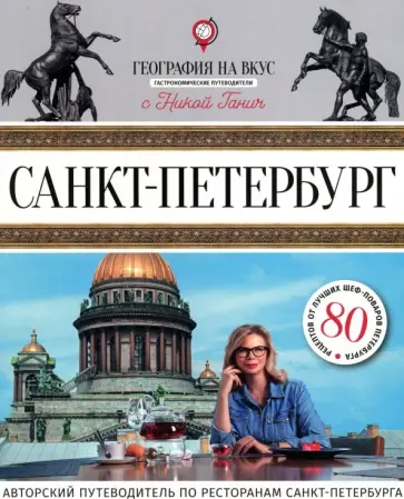 Ника Ганич - Санкт-Петербург. Гастрономический путеводитель обложка книги