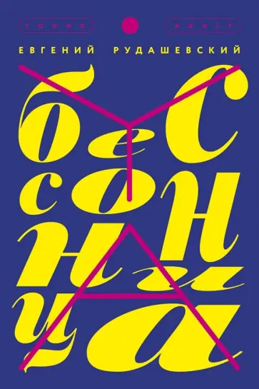 Евгений Рудашевский - Бессонница Евгений Рудашевский - Бессонница обложка книги