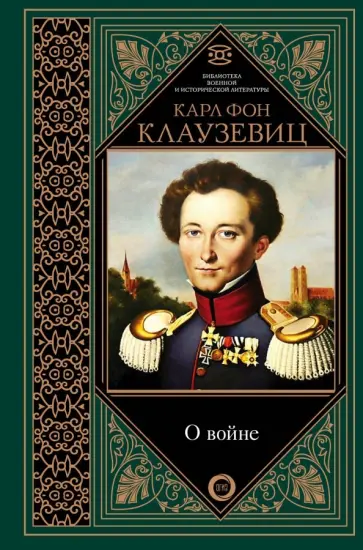 Карл Клаузевиц - О войне. Избранное обложка книги