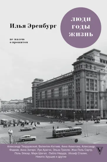 Илья Эренбург - Люди. Годы. Жизнь. Не жалею о прожитом Илья Эренбург - Люди. Годы. Жизнь. Не жалею о прожитом обложка книги
