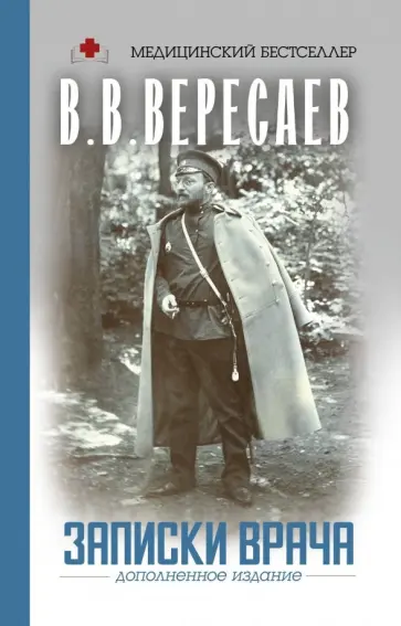 Викентий Вересаев - Записки врача Викентий Вересаев - Записки врача обложка книги