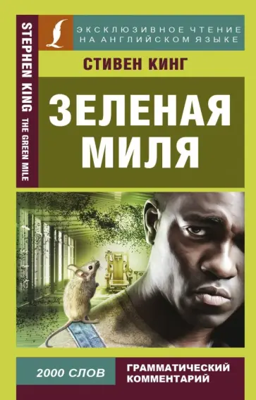 Стивен Кинг - Зеленая Миля Стивен Кинг - Зеленая Миля обложка книги