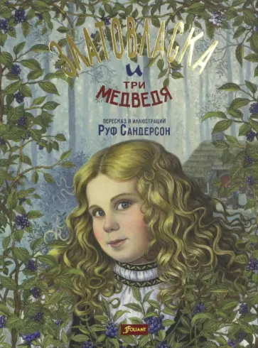 Руф Сандерсон - Златовласка и три медведя Руф Сандерсон - Златовласка и три медведя обложка книги