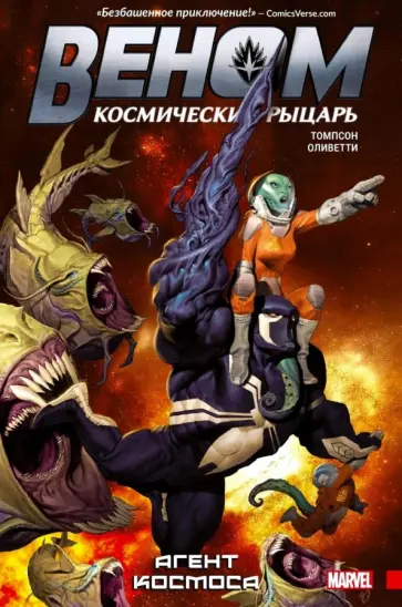 Робби Томпсон - Веном. Космический рыцарь. Книга 1. Агент Космоса обложка книги