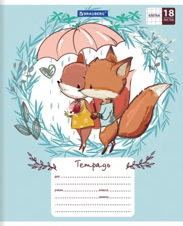 Тетрадь 18 листов, клетка "Cute Fox", в ассортименте (402992) Тетрадь 18 листов, клетка "Cute Fox", в ассортименте (402992) обложка книги