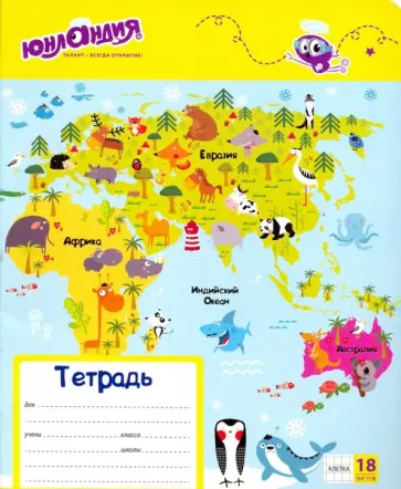 Тетрадь Веселая география, 18 листов, клетка, А5 Тетрадь Веселая география, 18 листов, клетка, А5 обложка книги