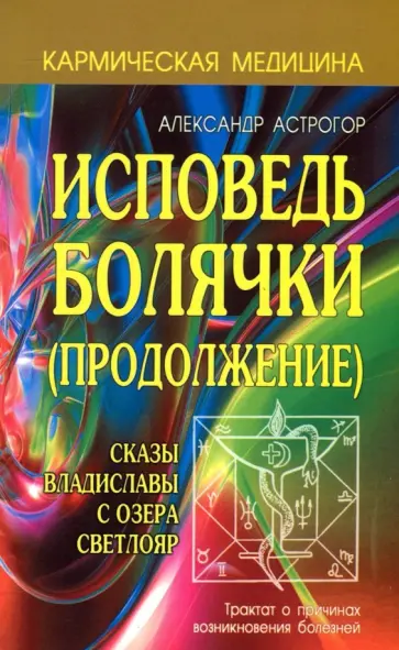 Александр Астрогор - Исповедь болячки (Продолжение). Сказы Владиславы с озера Светлояр обложка книги