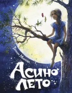 Тамара Михеева - Асино лето Тамара Михеева - Асино лето обложка книги