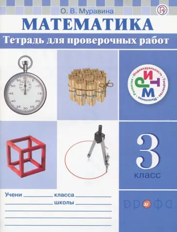 Ольга Муравина - Математика. 3 класс. Тетрадь для проверочных работ. РИТМ Ольга Муравина - Математика. 3 класс. Тетрадь для проверочных работ. РИТМ обложка книги