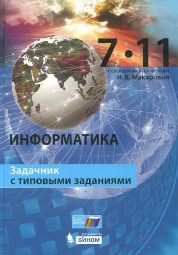 Макарова, Титова - Информатика. 7–11 класс. Задачник с типовыми заданиями Макарова, Титова - Информатика. 7–11 класс. Задачник с типовыми заданиями обложка книги