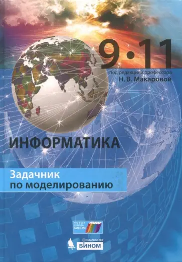 Макарова, Титова - Информатика. 9–11 класс. Задачник по моделированию Макарова, Титова - Информатика. 9–11 класс. Задачник по моделированию обложка книги