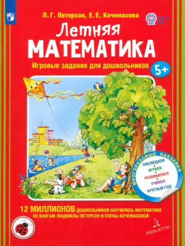 Петерсон, Кочемасова - Летняя математика. Игровые задания для дошкольников. 5+ ФГОС ДО Петерсон, Кочемасова - Летняя математика. Игровые задания для дошкольников. 5+ ФГОС ДО обложка книги